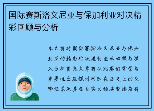国际赛斯洛文尼亚与保加利亚对决精彩回顾与分析