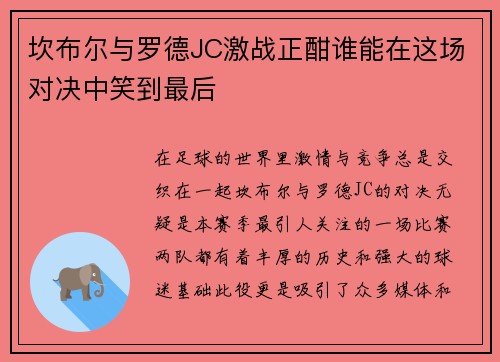 坎布尔与罗德JC激战正酣谁能在这场对决中笑到最后