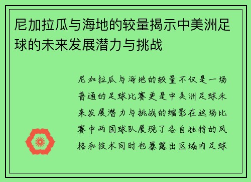 尼加拉瓜与海地的较量揭示中美洲足球的未来发展潜力与挑战