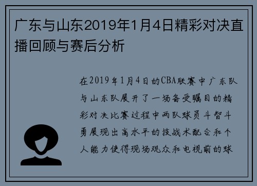 广东与山东2019年1月4日精彩对决直播回顾与赛后分析